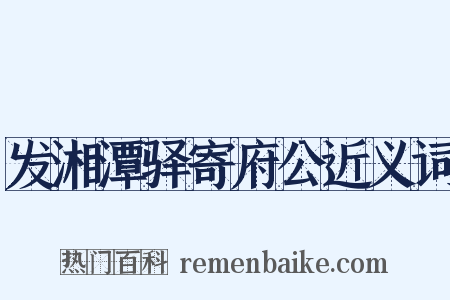 发湘潭驿寄府公近义词是什么意思的图片